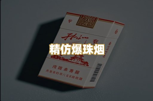精仿爆珠烟